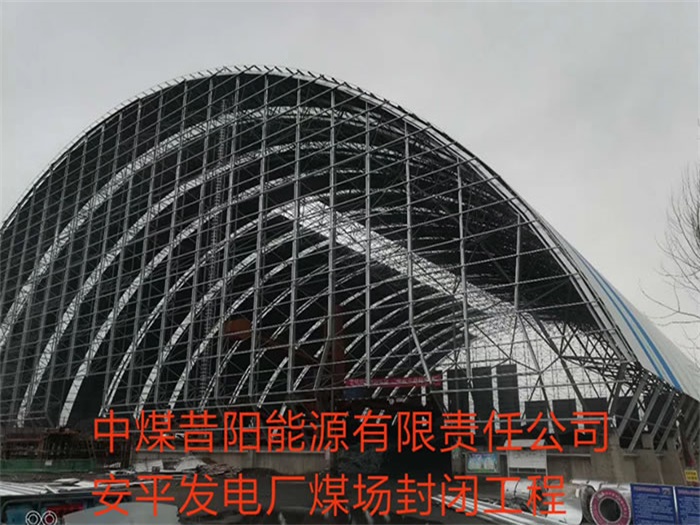 延吉中煤昔阳能源有限责任公司安平发电厂煤场封闭工程