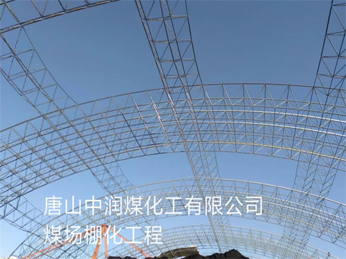 延吉中润煤化工有限公司煤场棚化工程